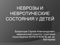 Неврозы и невротические состояния у детей