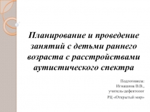 Планирование и проведение занятий с детьми раннего возраста с расстройствами