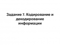 Задание 7. Кодирование и декодирование информации