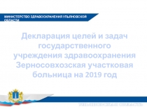 Декларация целей и задач государственного учреждения здравоохранения