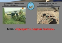 Военная кафедра при ЕНУ
имени Л.Н. Гумилёва
Л.Н. Гумилев атындағы ЕҰУ
Әскери