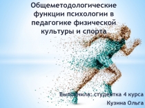 Общеметодологические функции психологии в педагогике физической культуры и