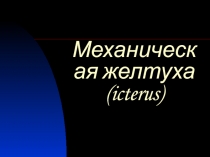 Механическая желтуха ( icterus )