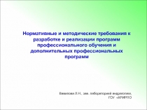Нормативные и методические требования к разработке и реализации программ