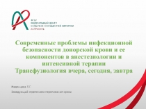 Современные проблемы инфекционной безопасности донорской крови и ее компонентов