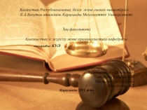 Қазақстан Республикасының білім және ғылым министірлігі Е.А.Бөкетов атындағы