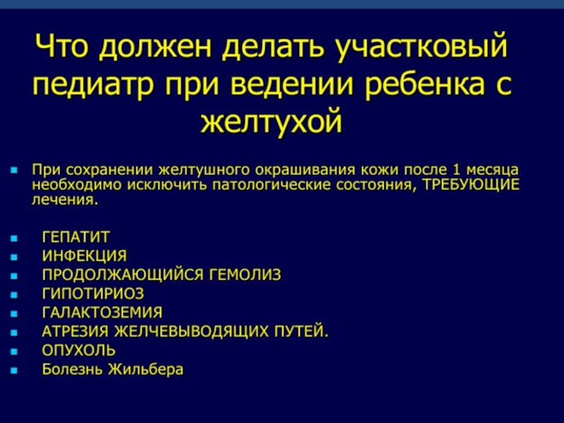 Желтушный синдром у новорожденных презентация