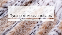 Пушно-меховые товары