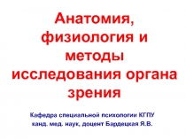 Анатомия, физиология и методы исследования органа зрения