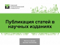 Институт физики
высоких технологий
Публикация статей в научных изданиях