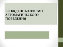 Врожденные формы автоматического поведения
