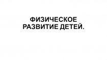 ФИЗИЧЕСКОЕ РАЗВИТИЕ ДЕТЕЙ