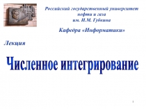 1
Российский государственный университет нефти и газа им. И.М