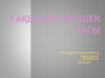 Тақырып:Тік ішек рагы