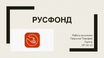 Русфонд