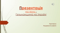 П резентація на тему : Гетьманщина на Україні