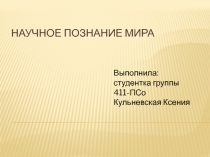 Научное познание мира