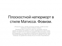 Плоскостной натюрморт в стиле Матисса. Фовизм