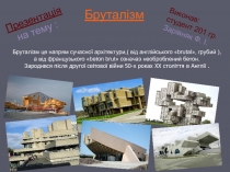 Бруталізм це н апрям сучасної архітектури,( від англійського brutal, грубий