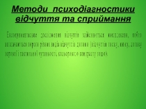 Методи психодіагностики відчуття та сприймання
