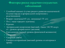 Факторы риска сердечно-сосудистых заболеваний