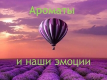 Ароматы
и наши эмоции