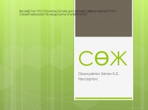 СӨЖ