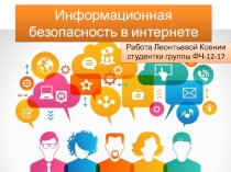 Информационная безопасность в интернете
