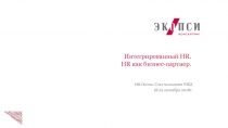 Интегрированный HR. HR как бизнес-партнер