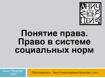 Понятие права. Право в системе социальных норм