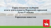 Город накануне выборов: итоги деятельности Пермской городской Думы V созыва