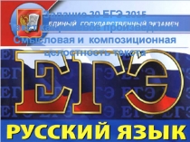 Задание 20 ЕГЭ 2015
Текст как речевое произведение. Смысловая и композиционная