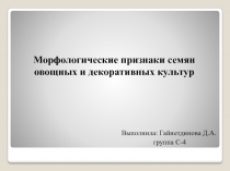 Морфологические признаки семян овощных и декоративных культур