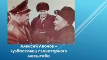 Алексей Леонов – кузбассовец планетарного масштаба