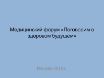 Медицинский форум Поговорим о здоровом будущем