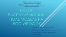 РОБОТ РАСПАХИВАЮЩИЙ ПОЛЕ Модель на Lego We Do 2.0