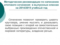 Методические рекомендации по написанию итогового сочинения  в выпускных классах