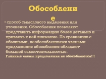 способ смыслового выделения или уточнения. Обособления позволяют представить