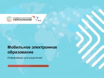Мобильное электронное образование
Информация для родителей