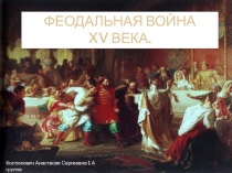 ФЕОДАЛЬНАЯ ВОЙНА XV ВЕКА