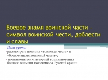 Боевое знамя воинской части – символ воинской чести, доблести и славы
