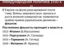 Международная политика 1930-х гг