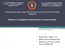 Выполнил: Медеу А.А.
Қабылдаған: Касиева Б.С
Факультет:Стоматология
Топ