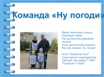 Команда Ну погоди
Девиз: Максимум спорта, максимум смеха,
Так мы быстрее