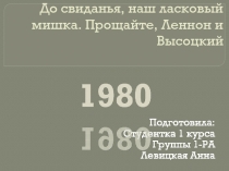 До свиданья, наш ласковый мишка. Прощайте, Леннон и Высоцкий