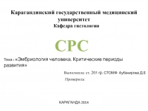 Карагандинский государственный медицинский университет
Кафедра