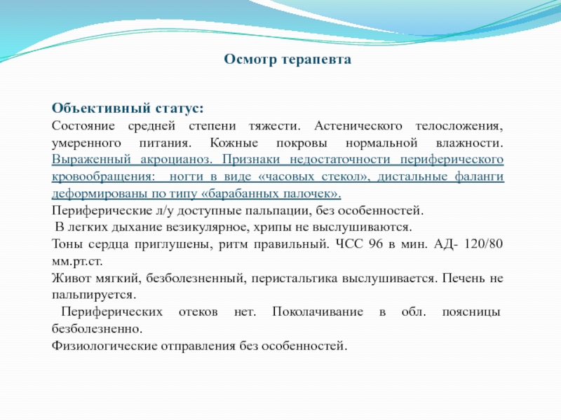 Объективный статус. Осмотр терапевта объективный статус. Осмотр терапевта питание кожные покровы. Объективный статус ребенка. Объективный статус терапевта шаблон.