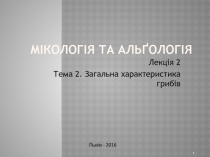 Мікологія та Альґологія