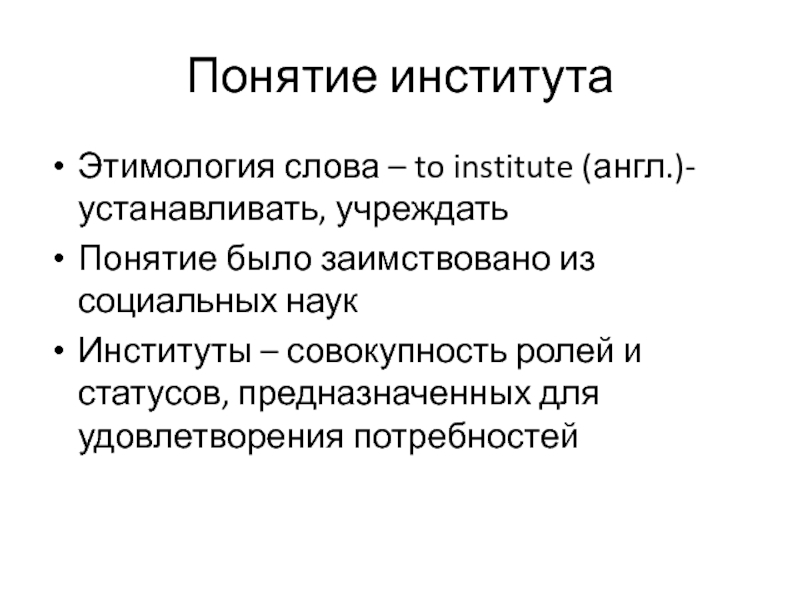 Термин институт. Понятие институт. Понятие института в экономике. Совокупность ролей и статусов предназначенных. Этимология полятия философия.