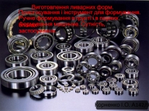 Виготовлення ливарних форм